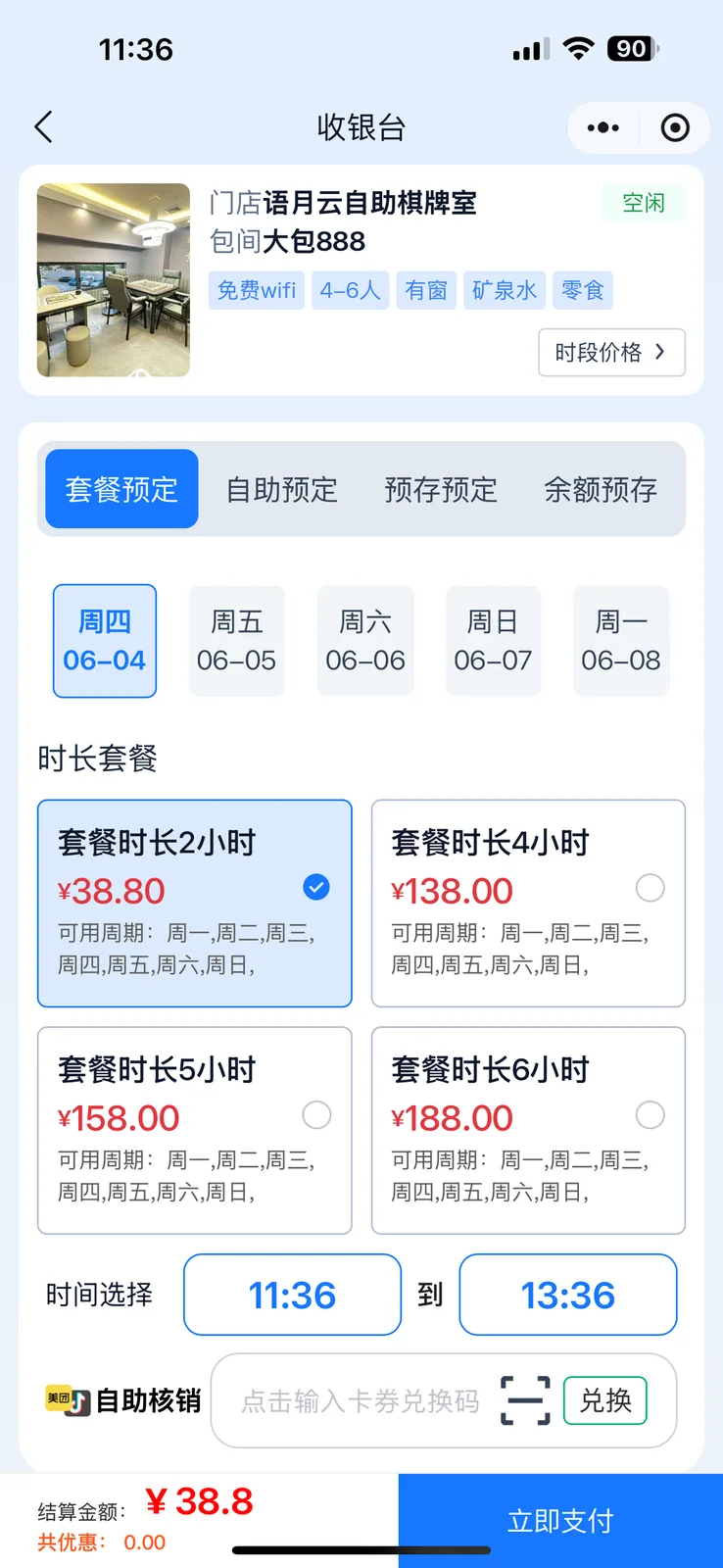 套餐核销模式