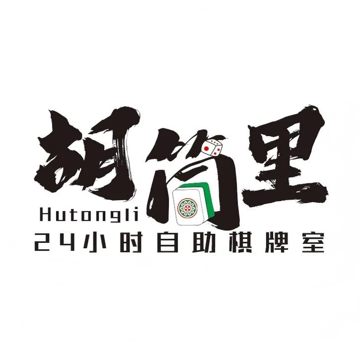 胡筒里自助棋牌室 —客户小程序二维码