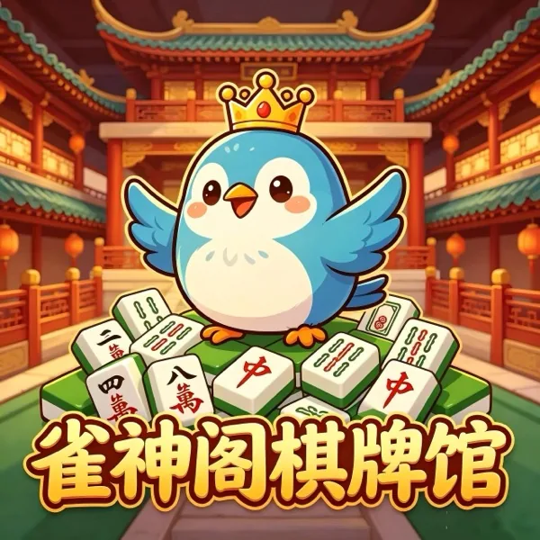 雀神阁自助棋牌室 —客户小程序二维码