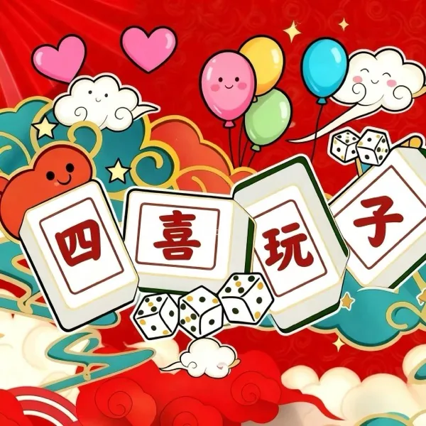 四喜玩子棋牌室 —客户小程序二维码