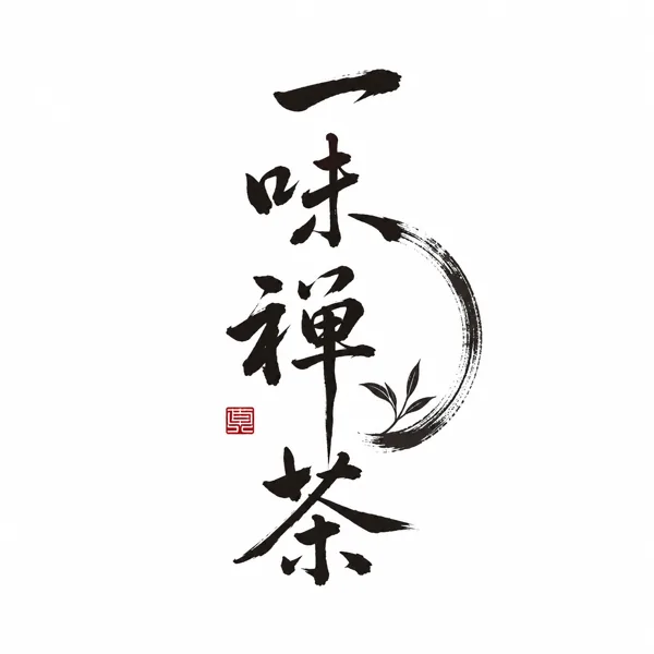一味禅茶共享茶室 —客户小程序二维码